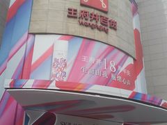 -王府井百货(总府店)