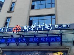 -斯琴阿妈蒙古餐厅(新城店)