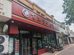 -百草香驴肉坊(国际城店)