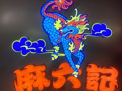 -麻六记(新天地店)