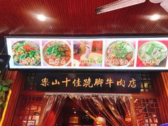 门面-谢老五跷脚牛肉·非遗传承店