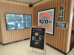 -寿司郎(北京路粤潮楼店)