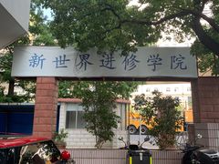 -上海市黄浦商业人才培训中心(延安东路)