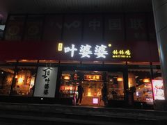 -叶婆婆钵钵鸡(解放碑店)