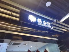 门面-螺少野柳州螺蛳粉(鱼化寨地铁商业街店)