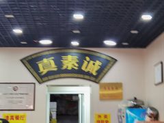 -真素诚(玉泉路总店)