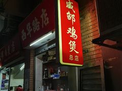 -威邵鸡煲(西华路总店)