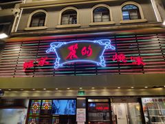 门面-丽的面家(多宝路店)