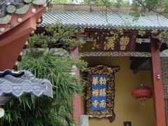 -南华禅寺