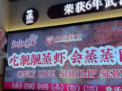 -靓靓蒸虾·头牌蒸虾(南山桂庙店)