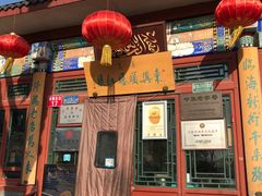 -东兴顺爆肚张