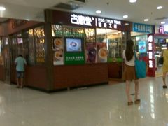 门面-古春堂凉茶甜品(拱北口岸店)