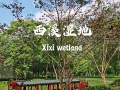-西溪国家湿地公园