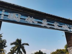 -园林美食城·本土农家菜(杨和镇店)