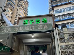 -满记烧饼(牛街东里小区一区店)
