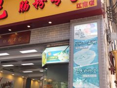 门面-冠记·肠粉粥品专家(江南大道店)