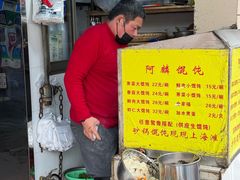 -阿麟馄饨(延长路店)
