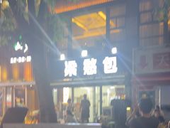 -梁憨包(南岸回龙湾店)