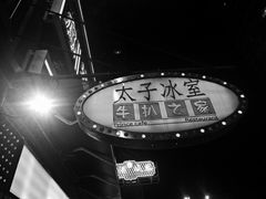 -港铁太子站