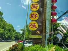 -农厨好味·温泉鹅·农家菜