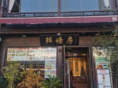 -鲜墙房(河坊街店)