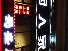 -懒人盐府人家(航天桥店)