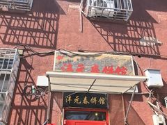 -沣元春饼馆(幸福巷店)