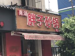 门面-南湖胖子砂锅(红庙店)