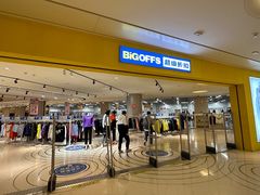-BIGOFFS 超级折扣(仁恒伊势丹店)