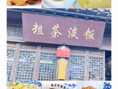 -粗茶淡饭(东关街店)