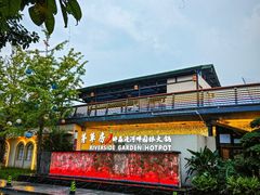 -茅草房·河畔园林火锅