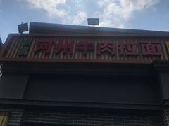 门面-玉香宫河州牛肉拉面