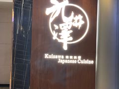门面-九井澤精致料理(金茂店)