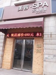 门面-安那般那皮肤年轻化ANAPANA