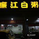 湛江喝粥好去处，附菜单哟～