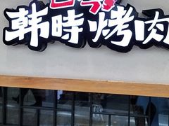 门面-韩时烤肉(丰科万达广场店)