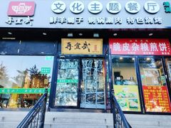 -再宣武文化主题餐厅·清真
