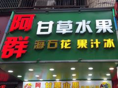 -阿群甘草水果