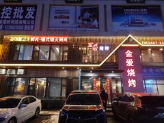 -金爱烧烤(东风路店)