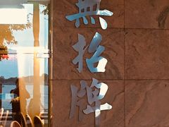 -无招牌海鲜餐厅(滨海艺术中心店)