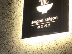 -saigon saigon | 西贡西贡(滨北店)