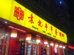 门面-宏姐串串香(宏伟路店)