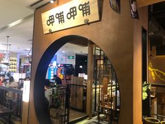 门面-呷哺呷哺(万达新世界店)