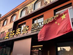 -五谷丰登农家院·地道胶东菜·海鲜烧烤(威海店)