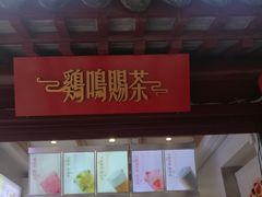 -鸡鸣赐茶(鸡鸣寺路店)