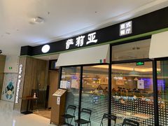 门面-萨莉亚意式餐厅(南京万达茂店)
