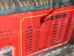 -牛忠喜烧饼