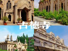 -古德寺