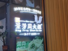 门面-景芳周大姐(国大城市广场店)