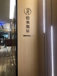 -恒美雅轩·品牌直营连锁
